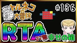 【強運RTA】トルネコの大冒険～不思議のダンジョン～【あっと脳】186 #のうらいぶ