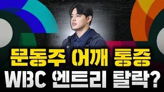 [스클 LIVE] 비시즌 야구 컨텐츠 [WBC 비상, 문동주 어깨 통증 엔트리 탈락 유력 / 손아섭 한화와 1년 계약 / FA 10개 구단 최악의 계약 모음]