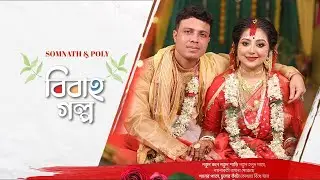 HAPPY WEDDING II SOMNATH & POLY II 2025 II RAINBOW PRODUCTION