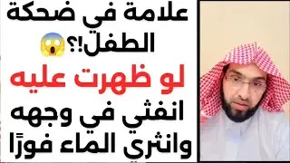 علامة في ضحكة الطفل؟ لو ظهرت انفثي في وجهه وانثري الماء فورًا – فارس التفسير