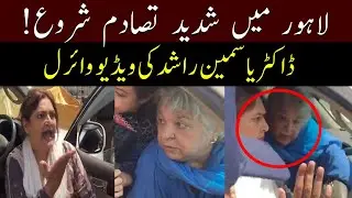 لاہور میں تصادم شروع| Yasmeen Rashid Viral Video | GNN | Pakistan News