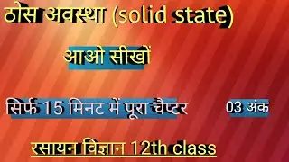 Solid State  Chemistry Class 12  Quick Revision in Hindi by CATALYST-G