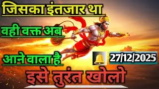 ✅27 December 2025 prerna of Hanuman ji जिसका इंतजार था वह वक्त अब आने वाला है 😱😱l # hanuman ji