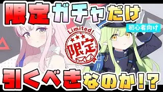 【ブルアカ】ガチャは限定だけ引いてればいい？引くべきキャラの選び方！恒常は引かなくてもOKなのか？引くならどんな生徒？無・微課金で遊ぶなら！必須級を押さえたい！【ブルーアーカイブ】