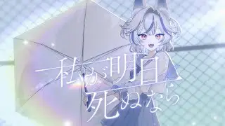 私が明日死ぬなら - キタニタツヤ / Covered by天狐てん