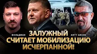 Залужный считает мобилизацию исчерпанной! | Arty Green, Николай Фельдман