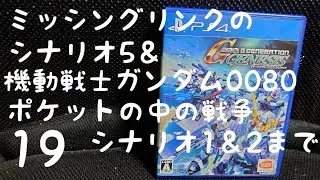 [Gジェネ ]　[PS4」 [SRPG]　SDガンダム GGENERATION GENESIS  初めて遊ぶ