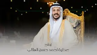 زواج | عطية أحمد حسن الهلالي