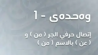 #عربی #پۆلی12 وەحدەی یەکەم الاملاء ، اتصال حرف جر(مِنْ،عَنْ) ب(مَنْ)