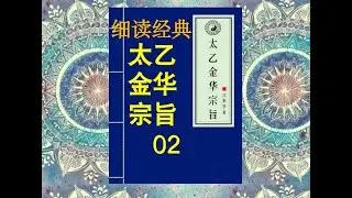 《细读经典》：《太乙金华宗旨》02道家经典。回光守中。止观。定慧双修。