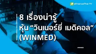 8 เรื่องน่ารู้หุ้น 