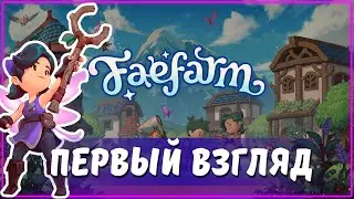 Поиграл в FAE FARM | Геймплей и первый взгляд
