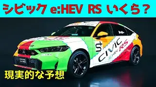 シビックe:HEV RSはいくら？高いけど“アリ”な理由