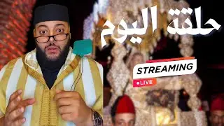 بث مباشر الزواج مع الفقيه💍😍