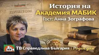 🔴 История на Академия МАБИК | гост: Анна Зографова | Роден дом