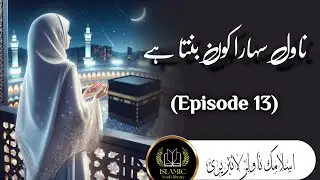 Sahara Kon Banta He Novel (episode 13) ||  urdu islamic novels library | islamic knowledge
