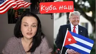Трампо-блокада Куби