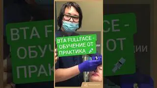 💉 Повышение квалификации по BTA FULLFACE в Aesthetic Pro Buro&copy;️ | Экспертный подход