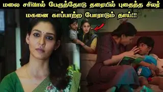 தன் மகனை காப்பாற்ற போராடும் நாயகி!!! | Movie Explained in Tamil | Tamil Voiceover | 360 Tamil 2.0