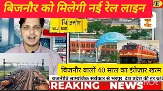 बिजनौर वालों के लिए खुशखबरी है मिली रेल की सौगात। बिजनौर से सीधा मेरठ जाएगी अब ट्रेन 40 साल का सूखा 