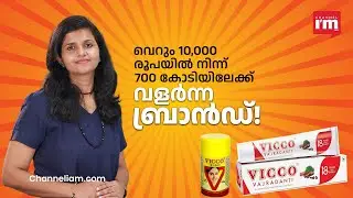 VICCO ഇന്ത്യയുടെ ആദ്യത്തെ ആയുർവേദ ടൂത്ത്പേസ്റ്റ് ! തുടക്കം പലചരക്ക് കട, ഇന്ന് 700 കോടിയുടെ സംരംഭം |