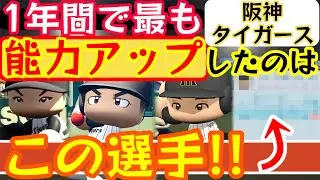 【阪神】能力アップランキング2025！！パワプロ2025とパワプロ2024の最終アプデでの選手データを比較してランキングにて紹介！【パワプロ2025/パワプロ2024】