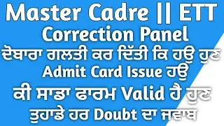 ਕੀ ਤੁਸੀ ਫਿਰ ਗਲਤੀ ਕਰ ਦਿੱਤੀ Master Cadre  Ett Form ਅਗਰ ਹਾਂ ਤਾਂ ਇਹ Video ਤੁਹਾਡੇ ਲਈ ਹੈ Correction Panel