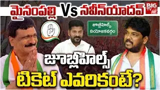 జూబ్లీహిల్స్ టికెట్ ఎవరికంటే? | Jubilee Hills By-Election | Congress Ticket Race | BIG TV