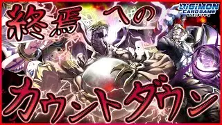 【デジカ】死のカウントダウン・サタンモードの恐怖を打ち破れ！！vsウォーグレイモン！！【劇戦110】
