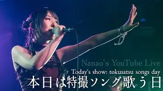 #歌枠【2025.11.17】 特撮ソングを歌う!!! 【21時～週4YouTube Live!!】【生配信アーカイブ】
