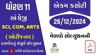 std 11 english ekam kasoti solution december 2024 | dhoran 11 angreji ekam kasoti 2024 | prashnbank
