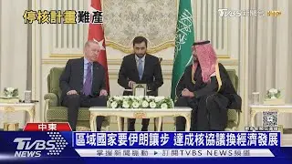 美伊本週面對面談判 傳伊朗「重大讓步」換解除制裁｜十點不一樣20260204