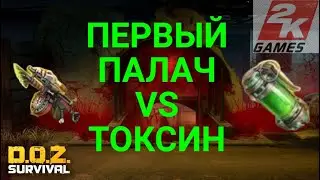 D.O.Z. survival / Первый палач - убиваю кислотой!!