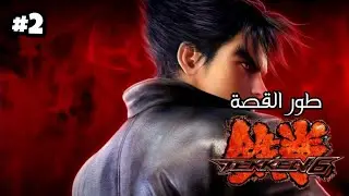 تكن 6 : جين كازاما || Tekken 6 Story Mode