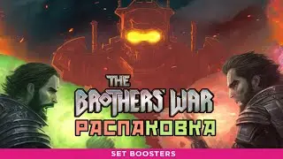 КТО ПОБЕДИТ В ВОЙНЕ БРАТЬЕВ? - Распаковка дисплея сет бустеров The Brothers' War (MTG)