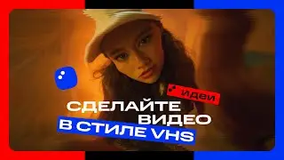 Как сделать видео в стиле VHS | Мовавика Идеи