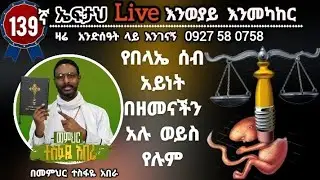 139 ኛ ኤፍታህ  live! ( የበላኤ ሰብ አይነት በዘመናችን አሉ ወይስ የሉም )