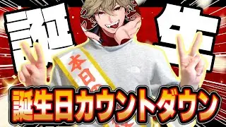 【誕生日配信】漫画家になって初めての誕生日を祝おう！【実写配信】