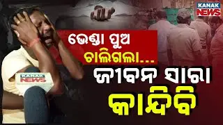 Special Report: Mayurbhanj Father Loses His Son &mdash; A Tragic End That Shattered A Family&rsquo;s Dreams