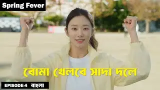Spring Fever Episode 4 Explain in Bangla | New Kdrama Bangla Explain | Romantic K Drama Bangla |