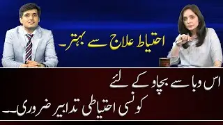 Prevention is better than cure l Experts Opinion Of Dr. Irfan Malik With Juggun Kazim