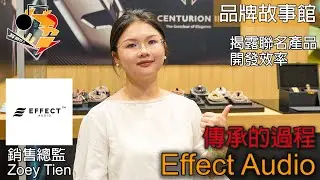 [ 品牌故事館 ] 傳承的過程 Effect Audio