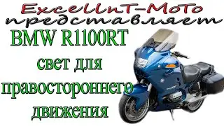 BMW R1100RT из Японии делаем фару для правостороннего движения.Своими руками.