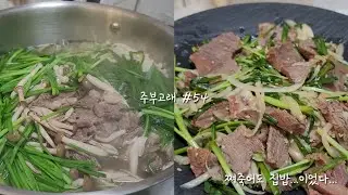[Cooking] vlog 주부고래 #54 | 쪄죽어도 집밥이었다.. | 사태수육 | 사태무침