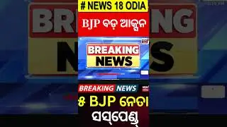 BJPର ବଡ଼ ଆକ୍ସନ | Bhubaneswar News | 5 BJP Leader Suspended | BMC Officer Attack | Odia News