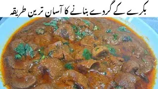 Bakre ke Gurde Pakane Ka Tarika |  Kaleji Gurda Recipe | Gurda Fry Recipe | Bakra Eid Special Gurda