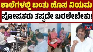 ಶಾಲೆಗಳಿಗೆ ಪೋಷಕರು ಬರುವುದು ಕಡ್ಡಾಯ! | Madhu Bangarappa | Karnataka Education | Kannada News | KTV