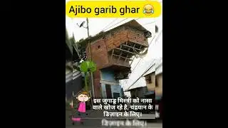 ajibo garib ghar || jugadu ghar 😂 😂 | #shorts #ytshorts #ashortaday #ajibogarib #house ##jugad