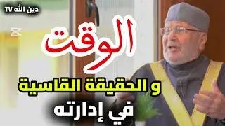 ماهي الحقيقة القاسية التي لا نعلمها عن ادارة الوقت؟ #قصص #قرآن #قران_كريم #الرزق #البركة #الوقت 