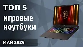 ТОП—5. Лучшие игровые ноутбуки. Февраль 2026 года. Рейтинг!